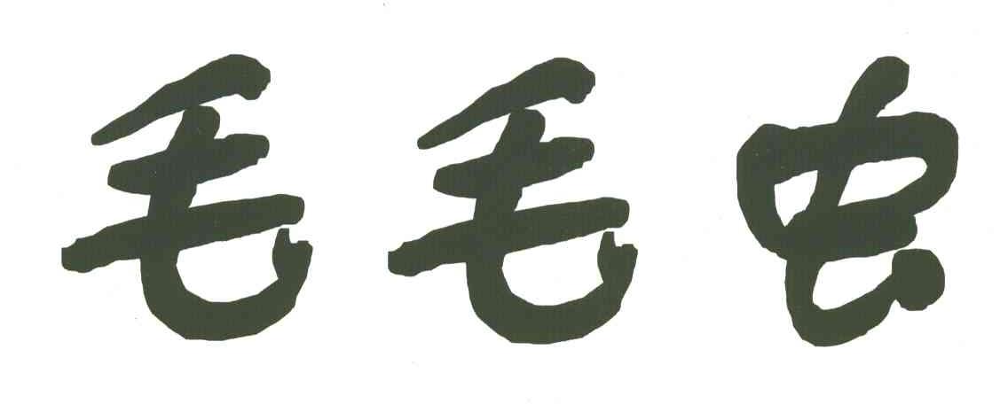 毛毛虫