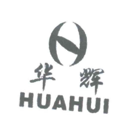 华辉