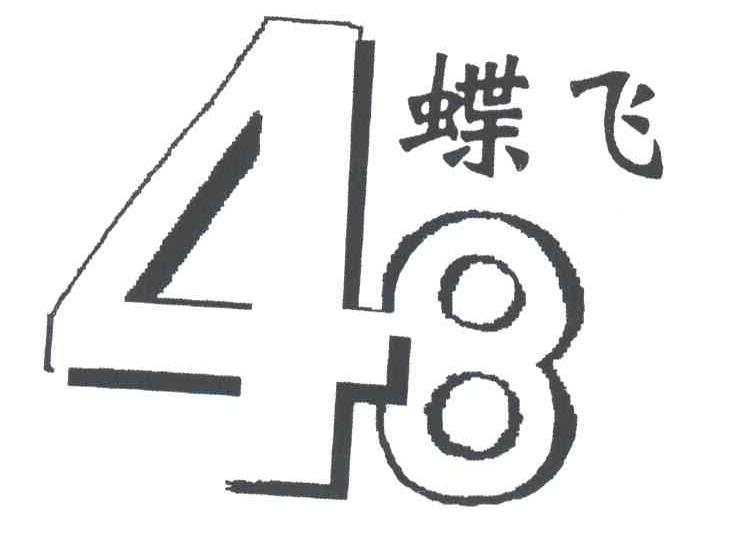 蝶飞;48
