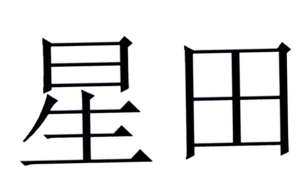 星田