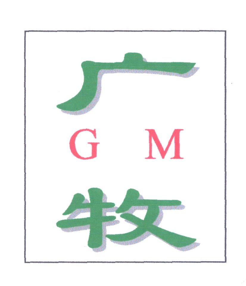 广牧
