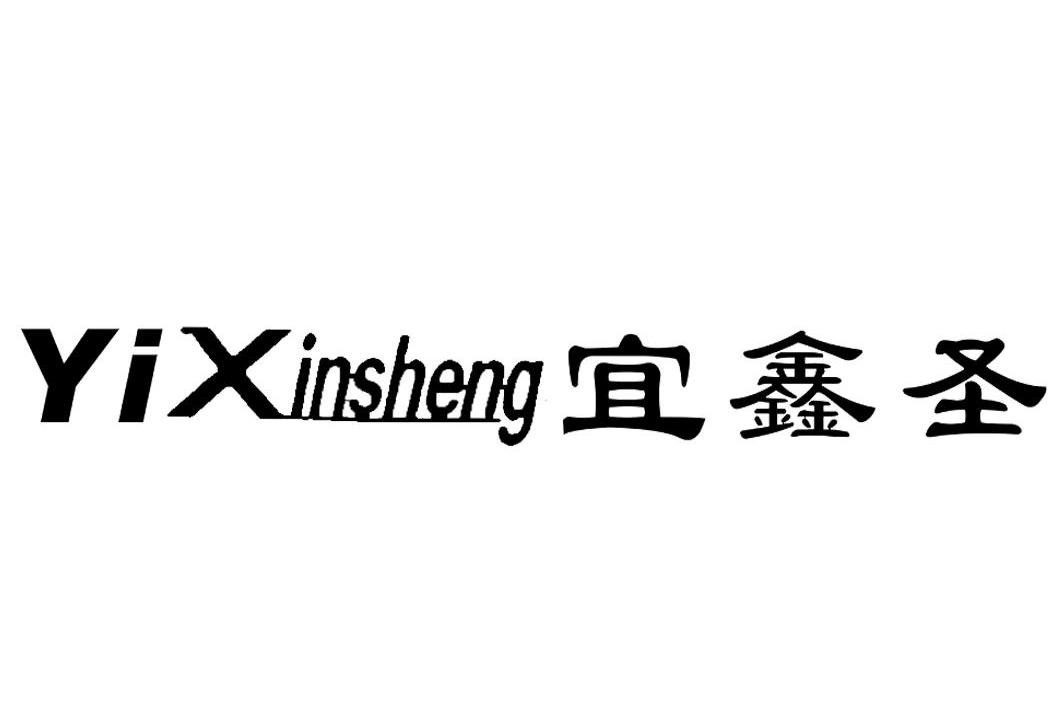 宜鑫圣