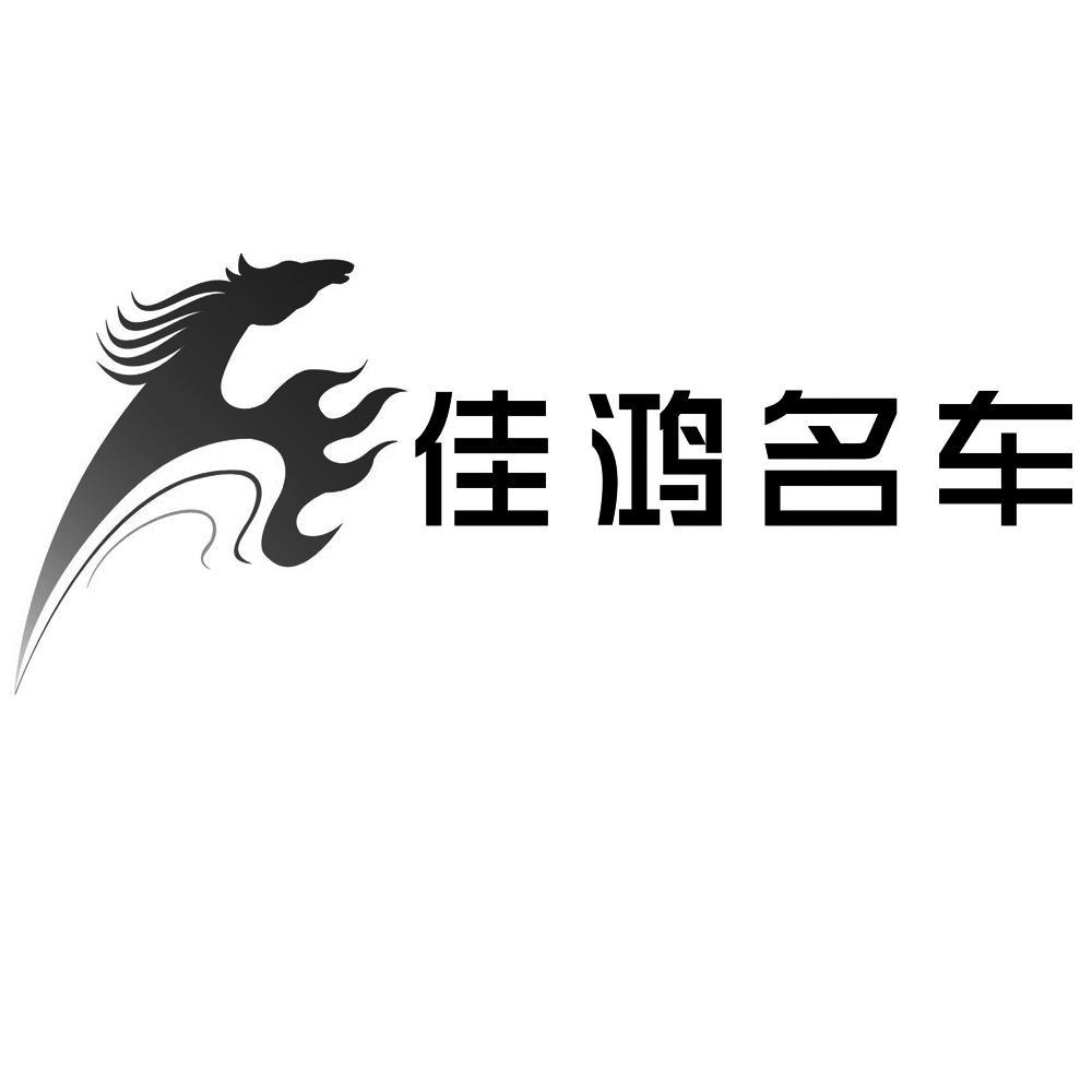 佳鸿名车