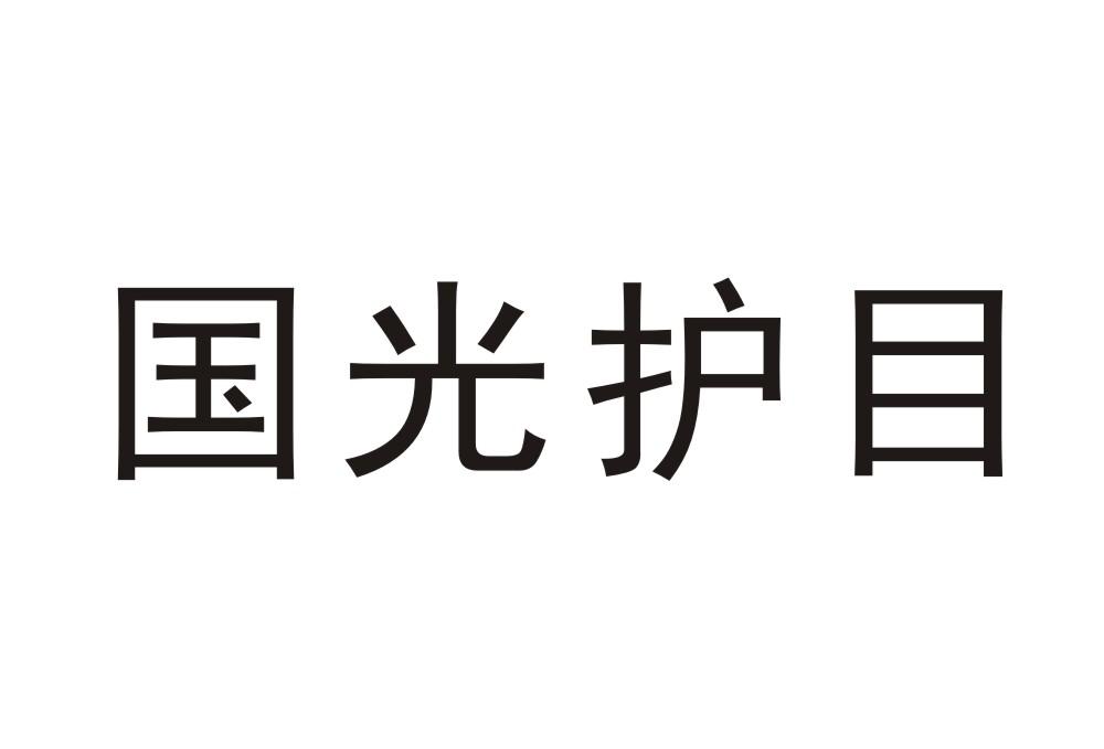 国光护目