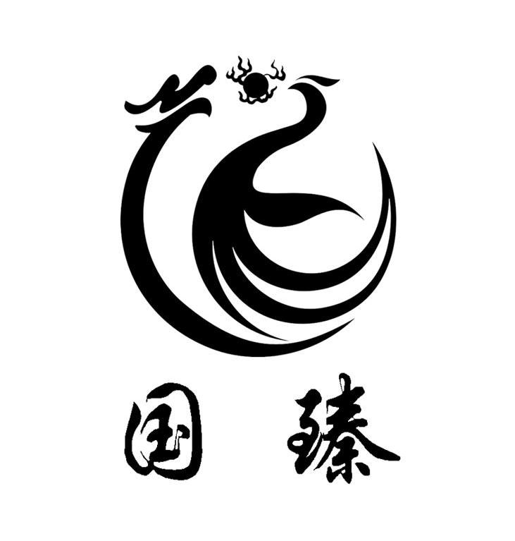 国臻
