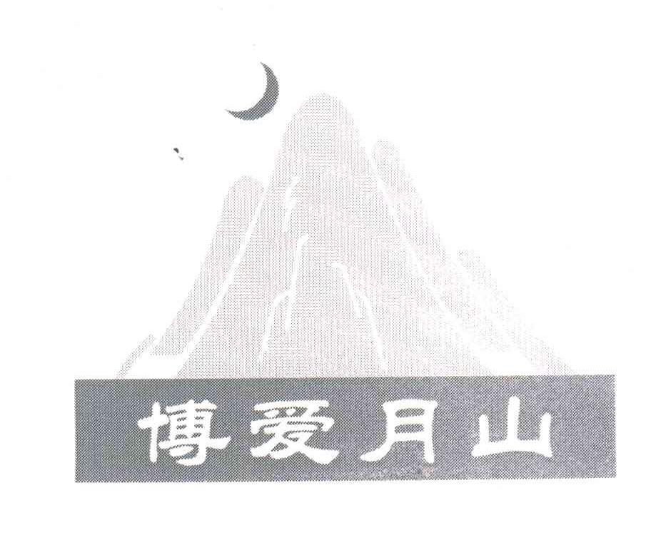 博爱月山