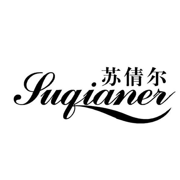 苏倩尔