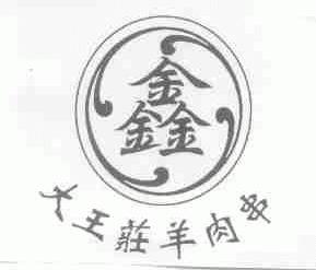 大王庄;鑫