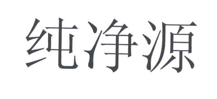 纯净源