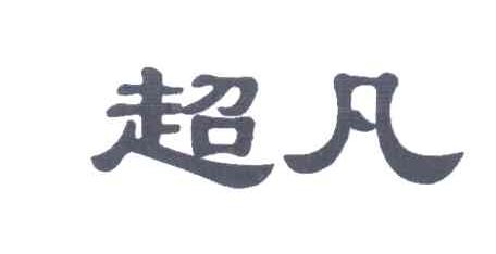 超凡