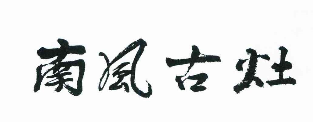 南风古灶