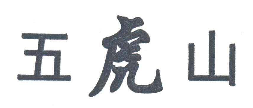 五虎山