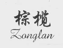 棕榄