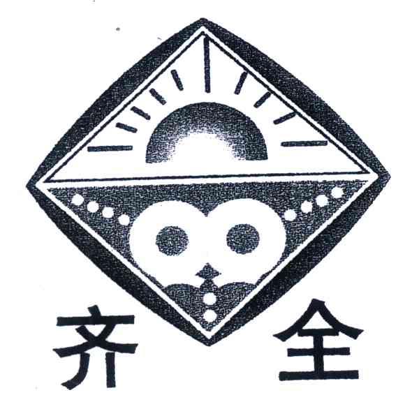 齐全;QQ