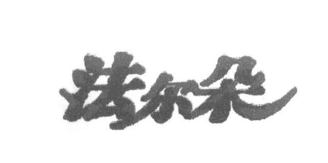 法尔朵