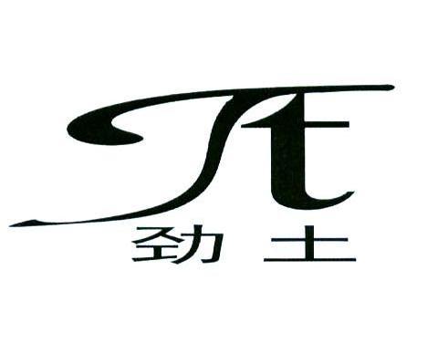 劲土 JT