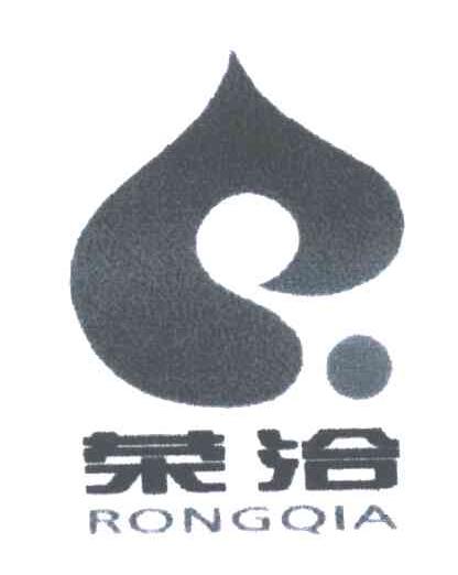 荣洽;RONGQIA