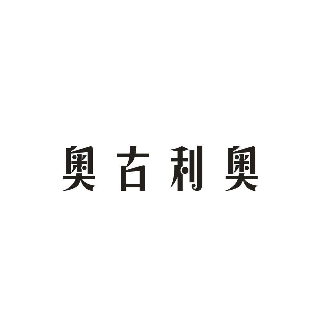 奥古利奥