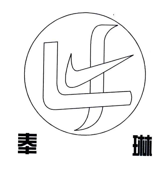奉琳