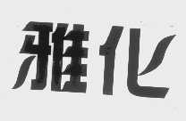 雅化