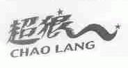 超狼
