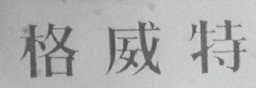 格威特