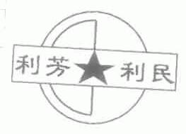 利芳利民