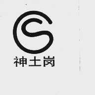 神土岗