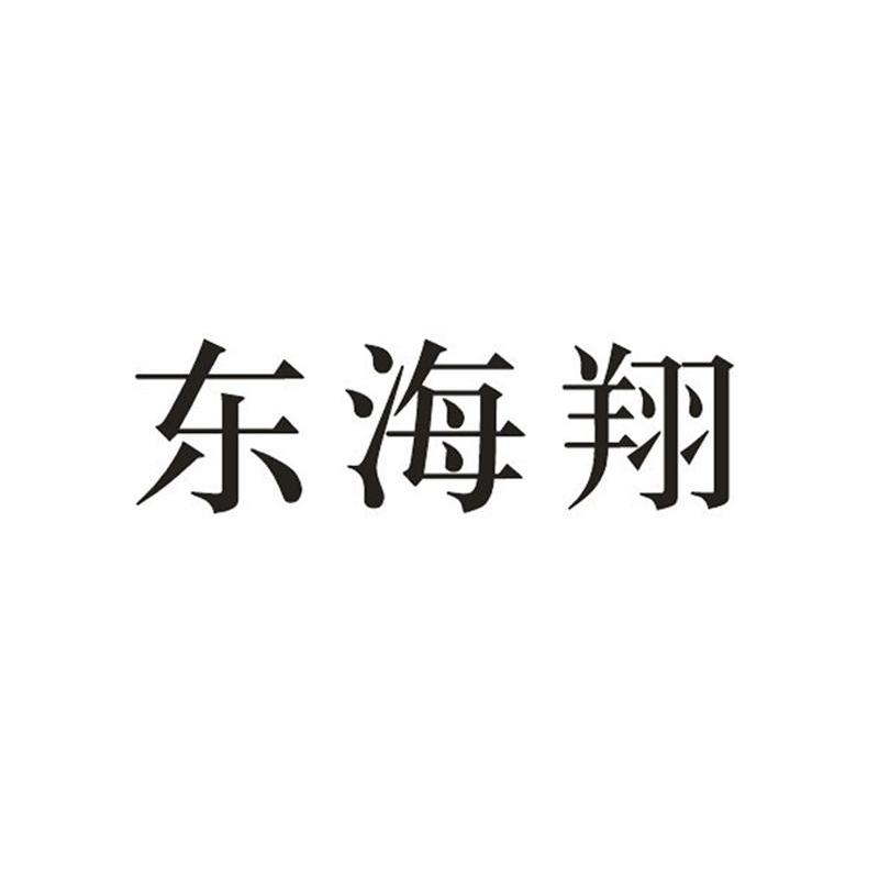 东海翔