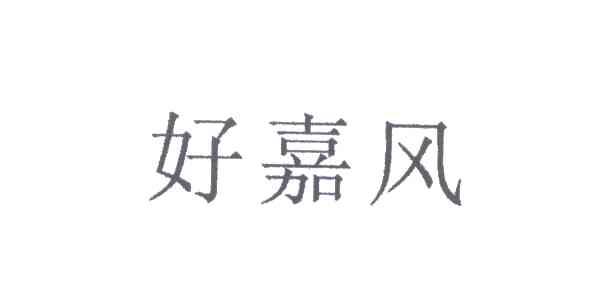 好嘉风