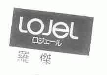 罗杰;LOJEL
