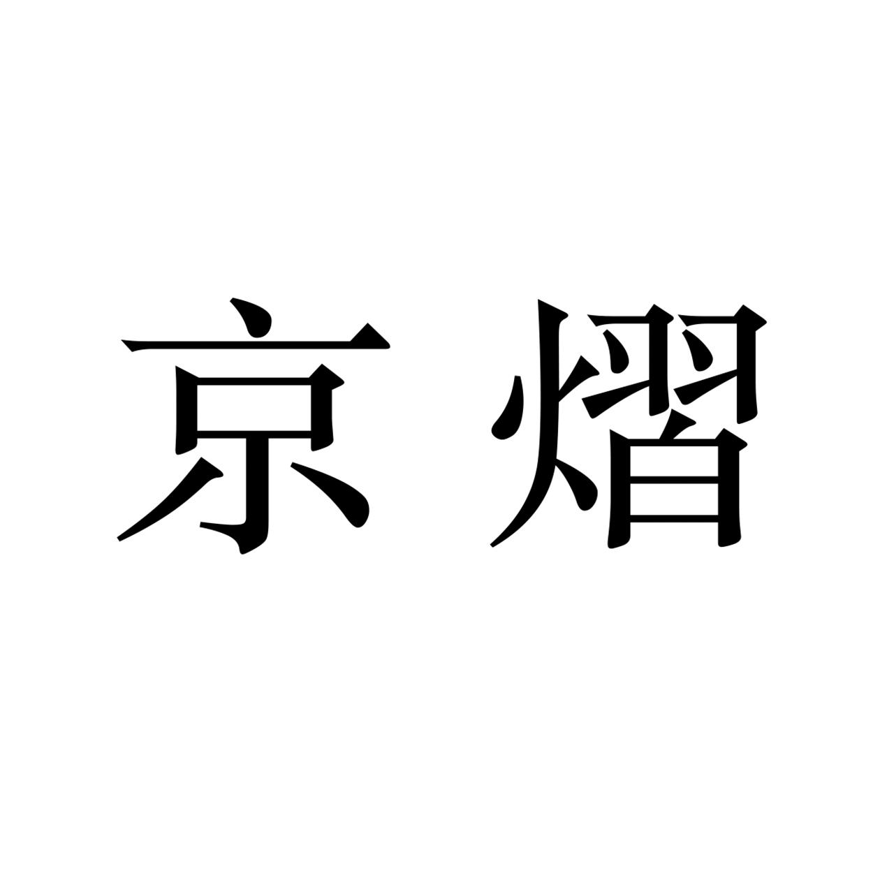 京熠