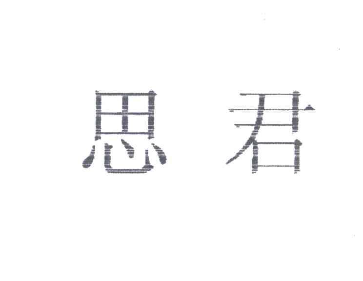 思君