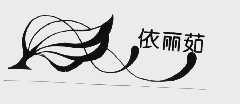 依丽茹