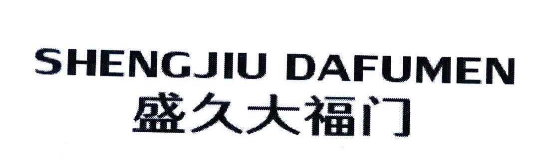 盛久大福门