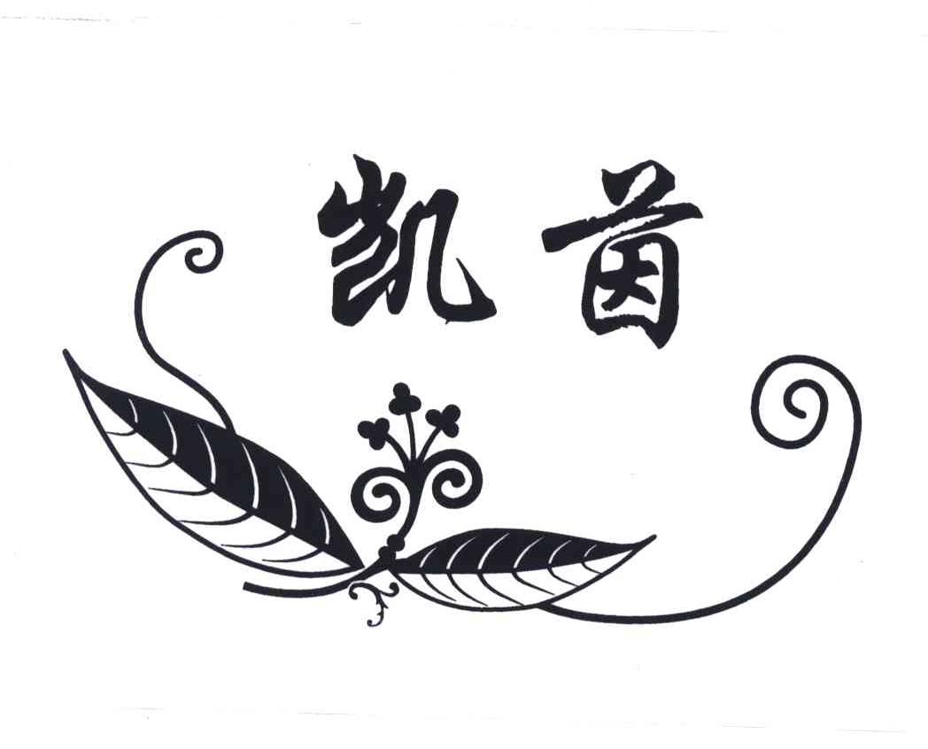 凯茵