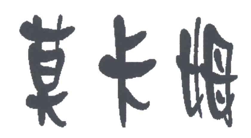 莫卡姆