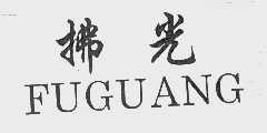拂光