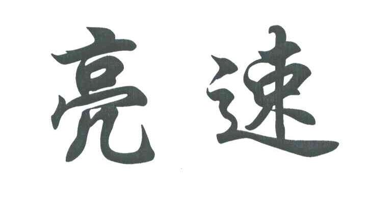 亮速