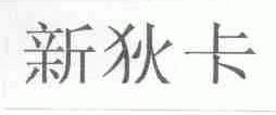 新狄卡