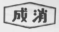 成消