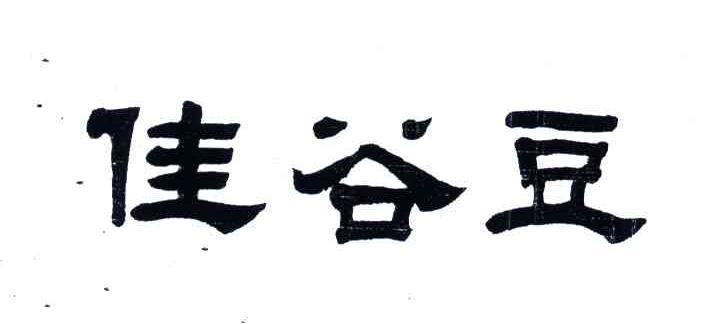 佳谷豆