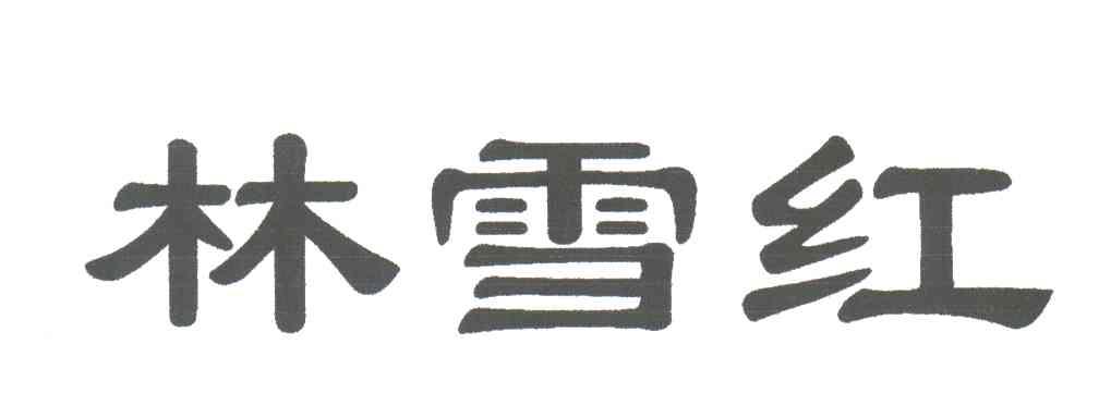 林雪红