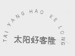 太阳好客隆