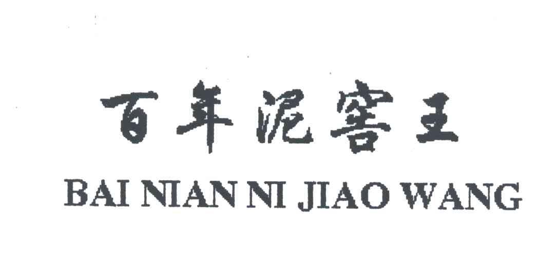 百年泥窖王