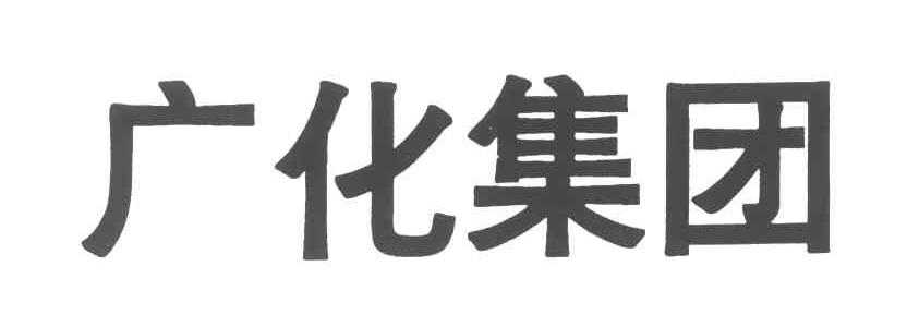 广化集团