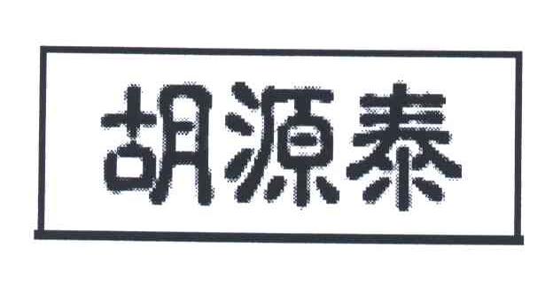 胡源泰