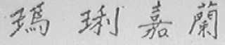 玛琍嘉兰