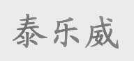 泰乐威