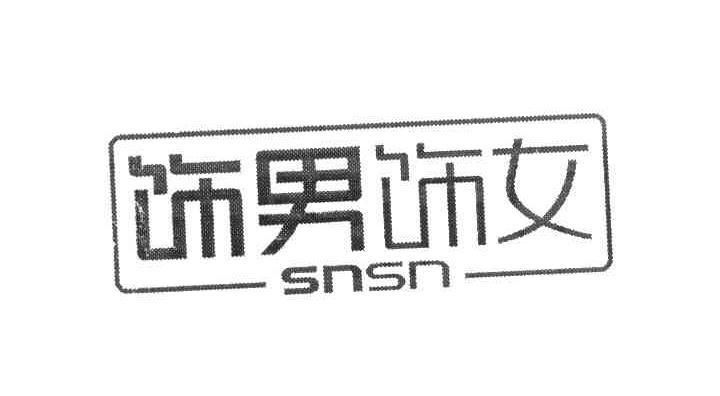 饰男饰女 SNSN